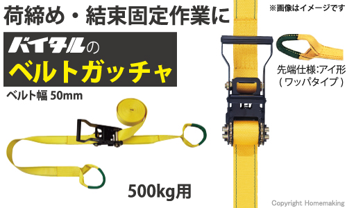 荷締め・結束固定作業に　バイタルのベルトガッチャ