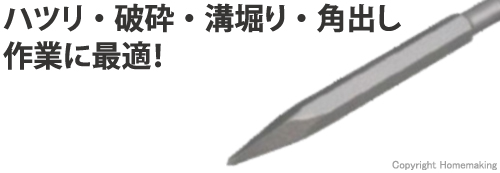 ハツリ・破砕・溝掘り・角出し作業に！