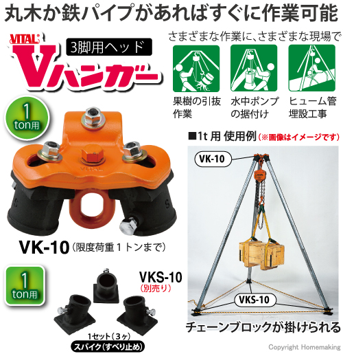 バイタル工業 Vハンガー 1トン用 VK-10