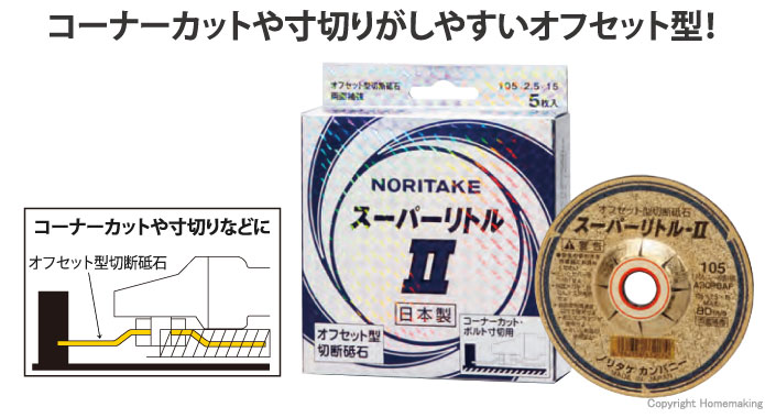 ノリタケ スーパーリトルII 105×2.5×15mm (5枚入)::1000C27111|ホーム