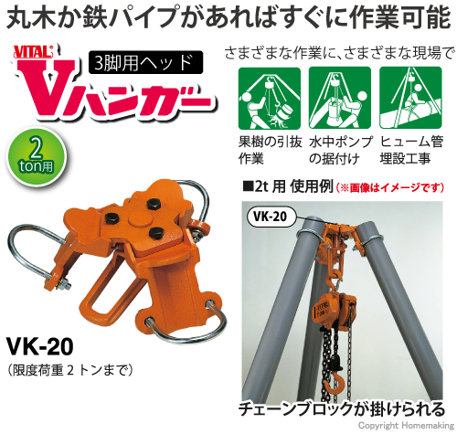 バイタル工業 Vハンガー(三脚用ヘッド) 2ton::VK-20|ホームメイキング