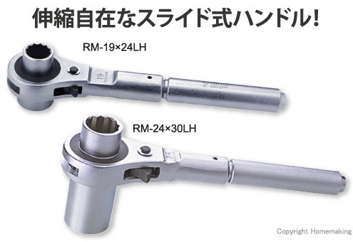 TOP 伸縮形本管レンチ: 他:RM-19×24LH|ホームメイキング【電動工具