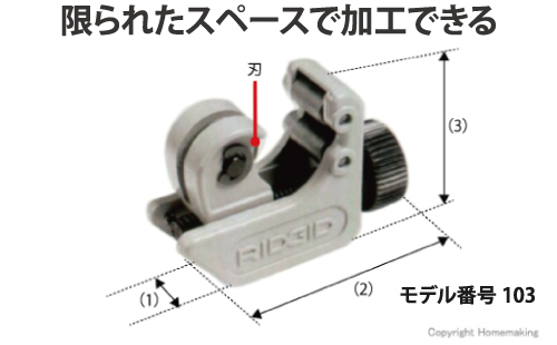 ミジェットチューブカッタ