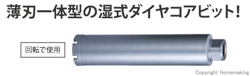 マキタ 湿式ダイヤモンドコアビット(薄刃一体型) φ14.5×260mm: 他:A