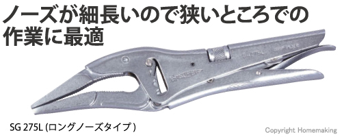 SG275L　ロングノーズタイプ