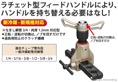 ラチェット型フレアリングツール偏心式