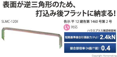 かすがい、スリム、大引き、小屋梁、小屋束