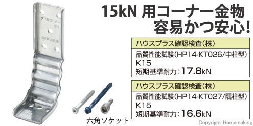 15kN、コーナー金物、柱、横架材