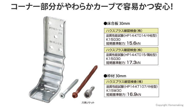 15kN、コーナー金物、柱、横架材