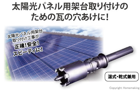 太陽光パネル用架台取り付けのための瓦の穴あけに!