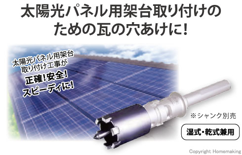 太陽光パネル用架台取り付けのための瓦の穴あけに!