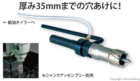 厚み35mmまでの穴あけに！