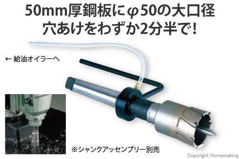 50mm厚鋼板にφ50の大口径穴あけをわずか2分半で！