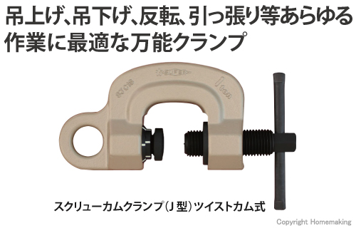 吊上げ、吊下げ、反転、引っ張り等あらゆる作業に最適な万能クランプ