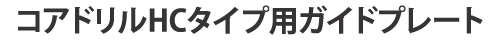 ガイドプレート HCタイプ
