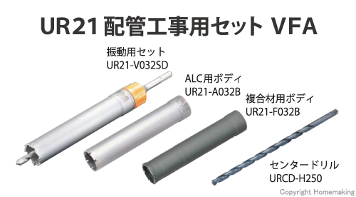 UR21 配管工事用セットVFA