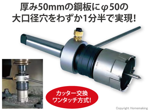 厚み50mmの鋼板にφ50の大口穴あけをわずか1分半で実現！