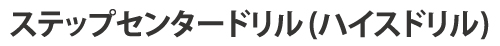 ステップセンタードリル(ハイスドリル)