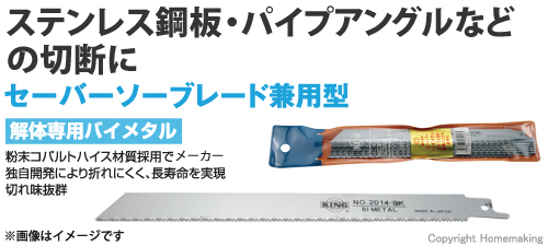 ステンレス鋼板・パイプアングルなどの切断に　セーバーソーブレード兼用型