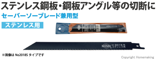 ステンレス鋼板・鋼板アングル等の切断に　セーバーソーブレード兼用型