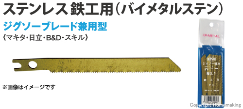 ステンレス鉄工用(バイメタルステン)　ジグソーブレード兼用型