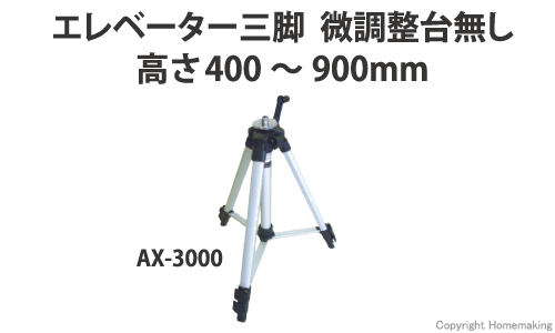 アックスブレーン エレベーター三脚 微調整台(雲台)無し(高さ400