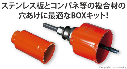 ステンレス板とコンパネ等の複合材の穴あけに最適なBOXキット！