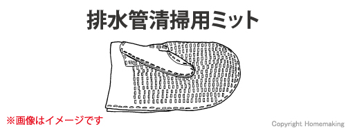 リジッド排水管清掃機用ミット