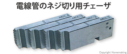 電線管のネジ切り用チェーザ