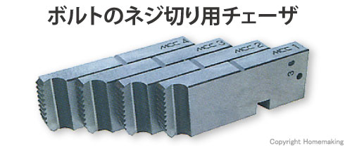 ボルトのネジ切り用チェーザ