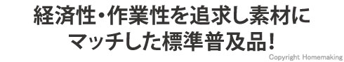 経済性・作業性を追求し素材にマッチした標準普及品！