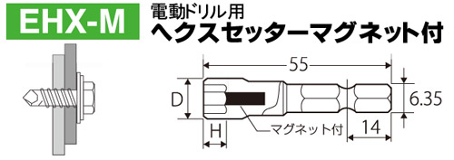 ヘクスセッターマグネット付 EHX-M