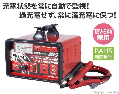 12V・24V(切替式)充電電圧が選べる!150Aセルスターター機能付!