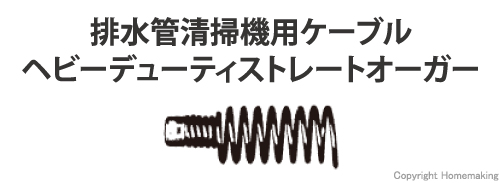 先端ツール ヘビーデューティストレートオーガー