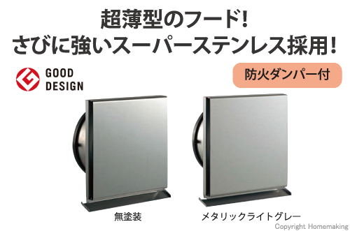 スーパースリムフード(防火ダンパー付)