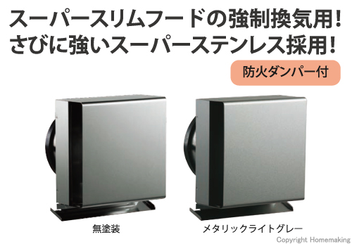 スーパースリムフード(強制換気用/防火ダンパー付)