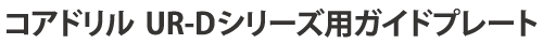 ガイドプレート UR-D用