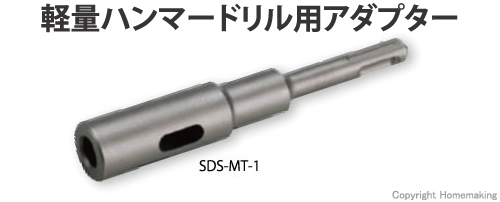 MT・MTLL・SDMLLドリルに付ければ軽量ハンマードリルで使用可能に！
