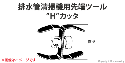 先端ツール Hカッタ