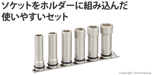 トネ インパクト用超ロングソケットセットホルダー付(差込角12.7mm ...