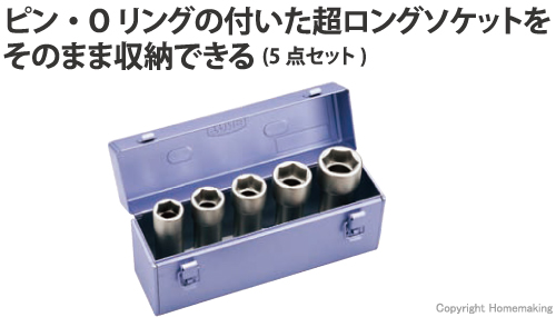 トネ インパクト用超ロングソケットセット メタルトレーケース仕様5点