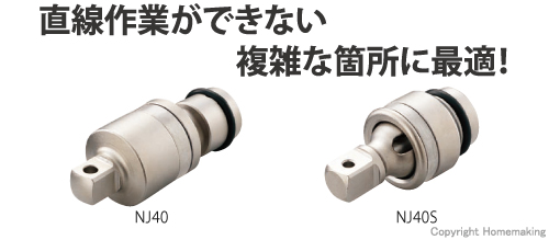 トネ インパクト用ボールジョイント(差込角12.7mm): 他:NJ40|ホーム 