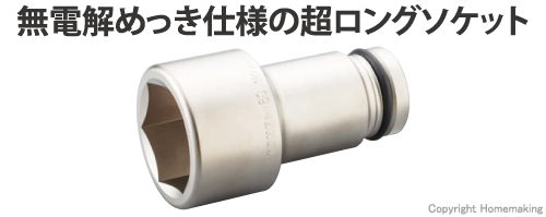 トネ インパクト用超ロングソケット(差込角25.4mm) 41mm: 他:8NV