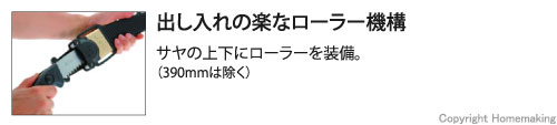 サヤの上下にローラーを装備。（390mmは除く）