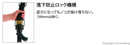 逆さになってもノコが抜け落ちない。（390mmは除く）