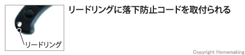 リードリングに落下防止コードを取付られる