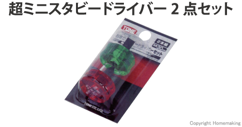 超ミニスタビードライバーセット