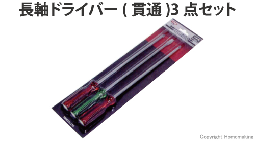 長軸ドライバーセット(貫通)