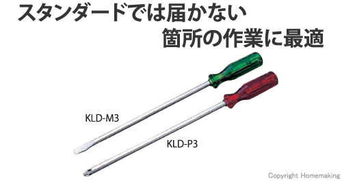 長軸ドライバー(貫通)