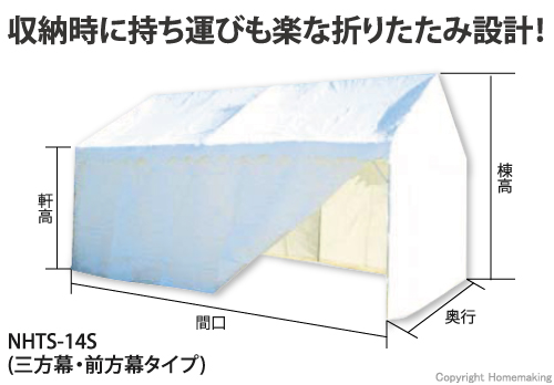 防災用テント 四方暮付(三方幕+前方幕)